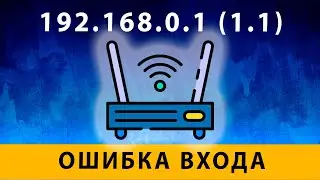 192.168.0.1 / 192.168.0.1 ошибка входа ⚠️ 192 168  не открывается - как войти? РЕШЕНИЕ