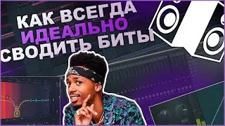 Как Всегда Идеально Сводить Биты ?? Пошаговая Инструкция Как Свести Бит + FREE Drumkit