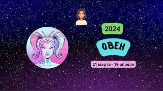 Овен-2024 ♈ Гороскоп на 2024 год - Овны-женщины. Овны в 2024 году