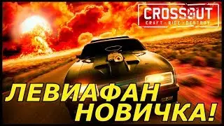 Crossout Обзор: Левиафан для Новичков! Гайд!