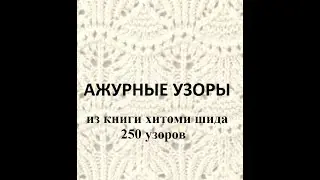 Шикарные узоры с крупными схемами раппортов из книги Х. Шида 250 узоров. Выбирайте любые для моих МК