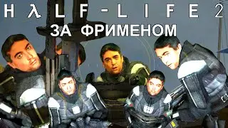 [Rus] Летсплей Half-Life 2. #12 - За Фрименом