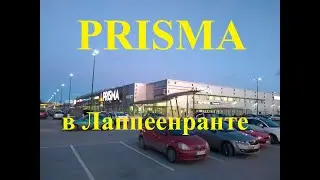 Супермаркет Prisma, Лаппеенранта, Финляндия. Prisma supermarket. Lappeenranta.