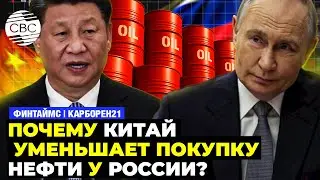 Из-за чего снизятся объемы поставок нефти РФ в Китай?|Тарифная политика Трампа: негативные сценарии