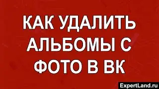 Как удалить альбомы с фото в вк