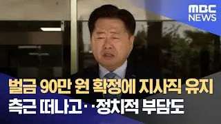 벌금 90만 원 확정‥ 지사직 유지 (2024.09.12/뉴스데스크/제주MBC)