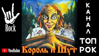 Король и шут - Король и шут (1997)