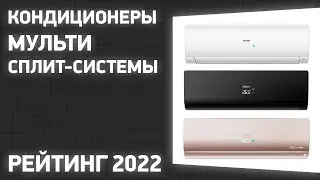 ТОП—7. Лучшие кондиционеры мульти сплит-системы. Рейтинг 2022 года!