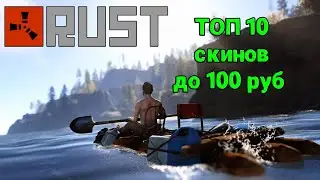 ТОП 10 СКИНОВ до 100 РУБ для тех кто только начал играть в РАСТ/ RUST.)