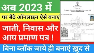 जाती, निवास और आय प्रमाण पत्र ऑनलाइन कैसे करें 2023 || Jati Niwash Aay Kaise Banaye 2023 || #bihar