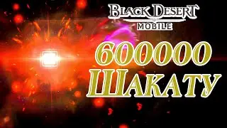 Black Desert Mobile. Крутим 600000 Шакату на красное снаряжение.  Сундуки покорения