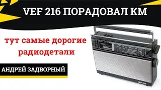 VEF 216. Разбор. Содержание драгметаллов. Есть КМ.