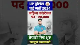 UP Police New Vacancy 2025 #uppolice #yogiadityanath #cmyogiadityanath #shorts #ssggurukul