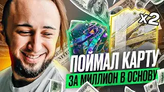 ПОЙМАЛ КАРТУ за 1 МИЛЛИОН | 2 КУМИРА и ТОП  FUT FANTASY