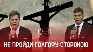 Не пройди Голгофу стороною | дуэт в сопровождении оркестра | Краснодар пение