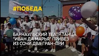 Барнаульские танцоры вернулись с двумя Гран-при из Сочи