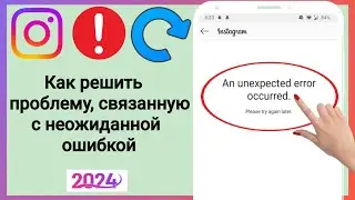 Как решить возникшую непредвиденную ошибку Instagram 2024 |