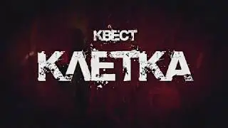 КЛЕТКА. Квестомания. Квесты в Гомеле.