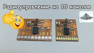 Радиоуправление на 10 каналов