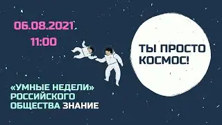 Цикл лекций «Ты просто Космос!» часть 2