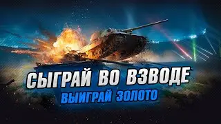 ЧЕЛЛЕНДЖ ДЛЯ ЗРИТЕЛЕЙ - ПЕРЕСТРЕЛЯЙ ВЗВОД - ВЫИГРАЙ ЗОЛОТО