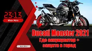 Monster 2021  Защита в городе
