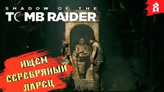 Shadow of the Tomb Raider ➤ Прохождение [2K] ➤ Часть 8. Нам нужен серебряный Ларец