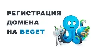 Регистрация домена на хостинге Beget ru