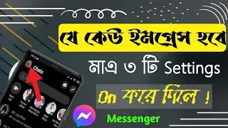 Messenger 3 hidden Settings । Messenger যে কেউ ইমপ্রেস হবে মাত্র 3 টি সেটিংস on করে দিলে । Messenger