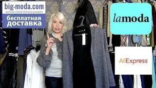 Новые покупки.Вig-moda,Lamoda,AliExpress. Часть 1