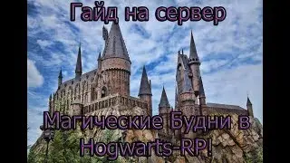 Гайд на сервер в Garis Mod  [RU]Магические Будни в Hogwarts-RP!