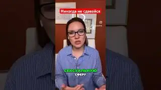 Никогда не поздно себе помочь!♥️ #анжелачетина #психология #сексолог