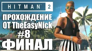 HITMAN 2. Прохождение. #8. Остров 