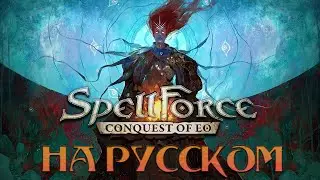 SPELLFORCE: CONQUEST OF EO ➤ НА РУССКОМ ЯЗЫКЕ! ➤ РУСИФИКАТОР НА SPELLFORCE: CONQUEST OF EO