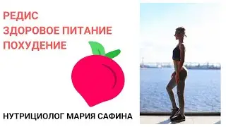 Редис: польза и вред. Здоровое питание. Похудение. Нутрициолог Мария Сафина