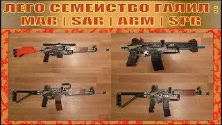 ЛЕГО СЕМЕЙСТВО ОРУЖИЯ | ГАЛИЛ АРМ | БЛЭК ОПС (RU) | № 184