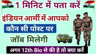 how to join indian army after 12th passout with biology? बारहवीं के बाद आर्मी कैसे जॉइन करें?