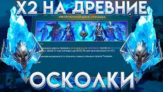 Открытие под х2 и настройки пачек/ Raid shadow legends