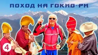 О чем спросить Ламу Ринпоче? - Поход на Гокио-Ри 2018. Часть 4