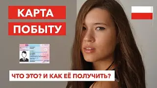 Карта Побыту в Польше | Что это? И как её получить?