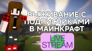 Выживание с подписчиками в Майнкрафт! StreLive