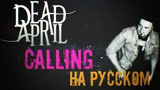 Dead By April - Calling НА РУССКОМ Кавер | Russian cover