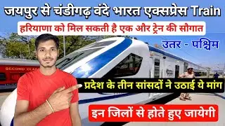 Vande bharat | Best train for jaipur to chandigarh | जयपुर से चंडीगढ़ वंदे भारत एक्सप्रेस ट्रेन