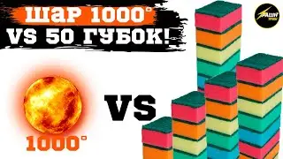 Раскаленный шар vs 50 губок! Шар 1000 градусов. Забавный эксперимент!