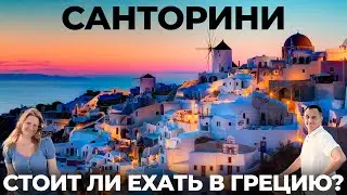 Санторини. Почему это лучший остров в Греции!? Большой обзор: Цены Вулкан Ия Перисса Фира Тира отдых