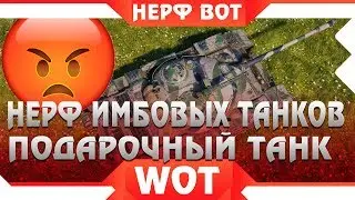 ЗРЯ ТЫ ПРОКАЧАЛ ЭТОТ ТАНК, НЕРФ ИМБЫ УЖЕ СКОРО В WOT 2019. НЕРФ ТАНКОВ В ВОТ, КОНЕЦ world of tanks