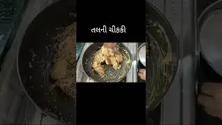 તલની ચીકી ચીક્કી એકદમ સરળ રીતે ‌બનાવો |Tal ni Chikki recipe in Gujarati