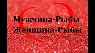 Мужчина-Рыбы и Женщина-Рыбы | Совместимость в любви по знаку зодиака