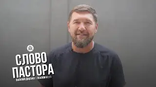 Слово пастора / Псалом 61:11 / Василий Доценко