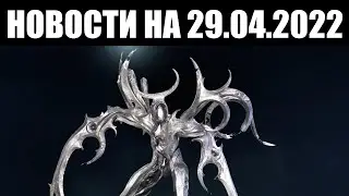 Warframe | Новости 📣 | Критика ОБНОВЛЕНИЯ, кампания ДРОПОВ и свежие ИЗМЕНЕНИЯ 📃